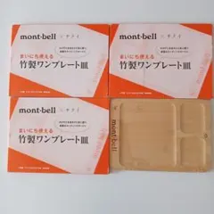 mont-bell　サライ付録 竹製ワンプレート皿　 サライ付録　４枚セットのサムネイル