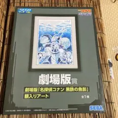 名探偵コナン セガ劇場版賞 黒鉄の魚影 額入アート