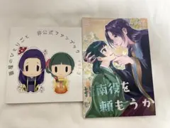 薬屋のひとりごと 同人誌　指南役を頼もうか