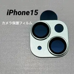 iPhone15カメラレンズ保護フィルム グリーン