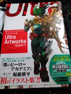 僕のヒーローアカデミア　ウルトラアートワークス