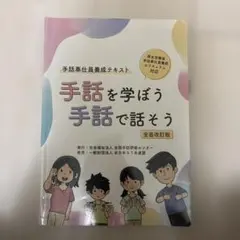 手話を学ぼう 手話で話そう 全面改訂版