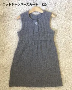 ニットジャンパースカート　120