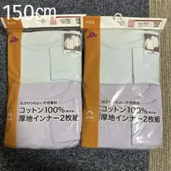 新品 未使用 肌着 インナー 9分袖 丸首 150㎝ 2枚組 2袋 女の子