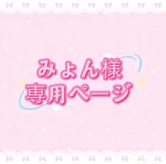 みょん様専用ページ