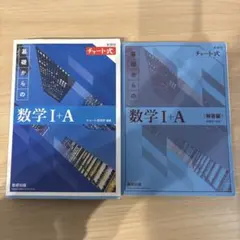【未使用に近い】新課程チャート式基礎からの数学Ⅰ+A