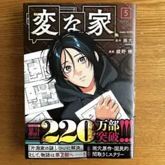 変な家　第5巻【初版】　雨穴 綾野暁　マンガ　コミック