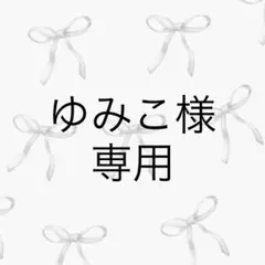 ゆみこ様 リクエスト 2点 まとめ商品
