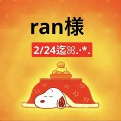 ran様 専用ページ