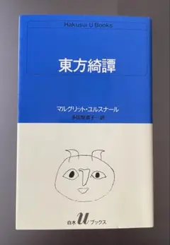 マルグリット・ユルスナール「東方綺譚」 - メルカリ