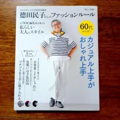 24502866　徳田民子さんのファッションルール