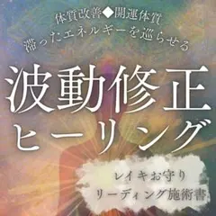 波動修正ヒーリング◆遠隔レイキヒーリング◆体質改善◆お守り施術書付◆開運幸運