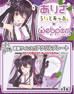 黒桐アリア×ウェブポン レア賞 直筆サイン入りアクリルプレート - メルカリ