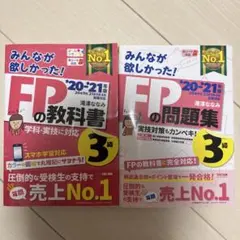 みんなが欲しかった!FPの教科書•問題集3級 '20―'21年版