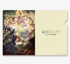 劇場版 魔法少女まどかマギカ　ワルプルギスの廻天 ムビチケ特典 クリアファイル
