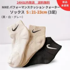 【新品】NIKE公式店購入ナイキクッションソックス (3足) S:21-23cm