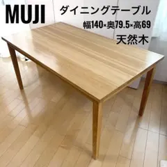 2026年最新】ダイニングテーブル 無印 140の人気アイテム - メルカリ