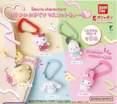 ガチャ サンリオ キャラクターズ カラフルカラビナマスコットチャーム 全5種