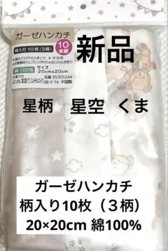 【新品】ガーゼハンカチ 10枚組 （3柄） 20cm×20cm