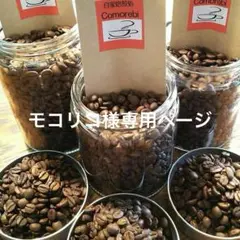 モコリコ様専用ページ