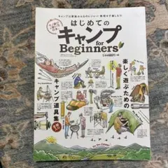 はじめてのキャンプ for Beginners