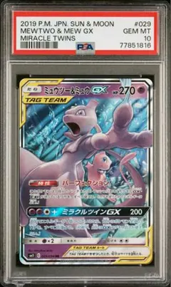 ミュウツー&ミュウGX RR SM11 ミラクルツイン 029/094