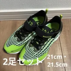 【2足セット】キッズスニーカー 21〜21.5cm ミズノあり 通学用 軽量