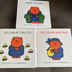 福音館 ぶたのうたこさんシリーズ3冊 絵本 ミッフィー 【希少・美品 