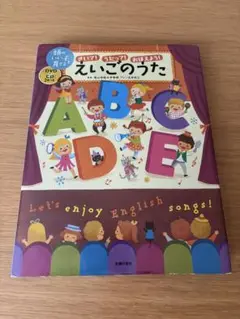 頭のいい子を育てるえいごのうた