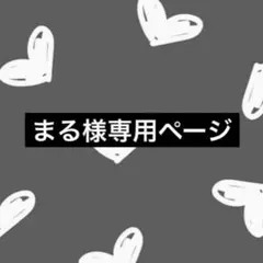まる様専用ページ