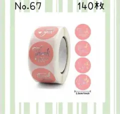 サンキューシールNo.67