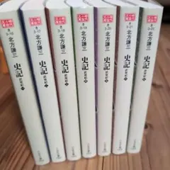 北方謙三 史記 全巻セット