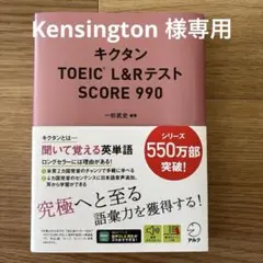 キクタンTOEIC L&RテストSCORE 990