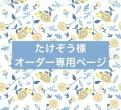 たけぞう様　オーダー専用ページ