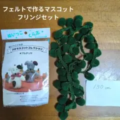 フェルトマスコット　フリンジセット　犬　ブルテリア　緑　ハンドメイド　未使用