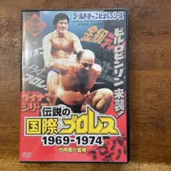 激レア】不滅の国際プロレス 1974-1981 DVD-BOX｜昭和プロレス
