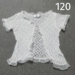 ボレロ カーディガン 120 ホワイト レース 白 フォーマル 発表会