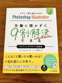 Photoshop Illustrator 先輩に聞かずに9割解決できる イラレ