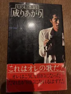 矢沢永吉 成り上がり 初版 本 文庫本 帯付き - メルカリ