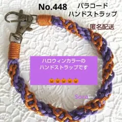 No.448　ハロウィンカラーのハンドストラップ　パラコード　ハンドメイド