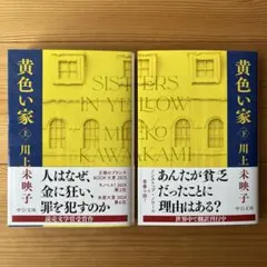 黄色い家 上下セット