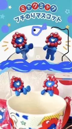 【 ミャクミャク　フチのり　2点セット】 つかまり　のりこえ　大阪関西万博 万博