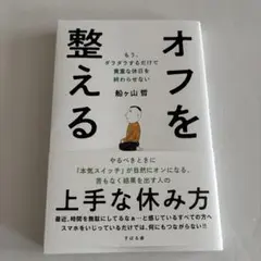 オフを整える : もう、ダラダラするだけで貴重な休日を終わらせない
