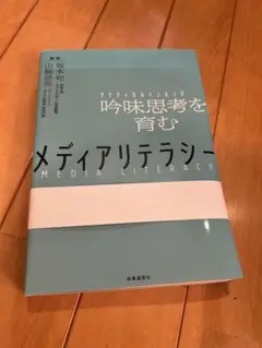 【裁断済み】吟味思考を育む　メディアリテラシー