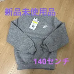 【NIKE】キッズトレーナー　【裏起毛】140㎝