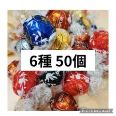 リンツ リンドール チョコレート 6種 50個