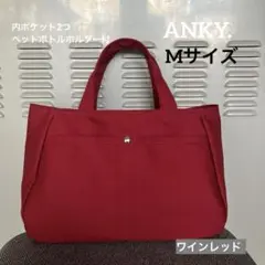 ハンドメイド 帆布トートバッグ ワインレッド Mサイズ ペットボトルホルダー付