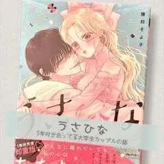 うさひな 2巻 ~5年付き合ってる大学生カップルの話~