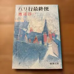 パリ行最終便 渡辺淳一