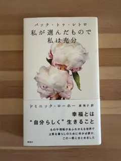 バック・トゥ・レトロ 私が選んだもので私は充分